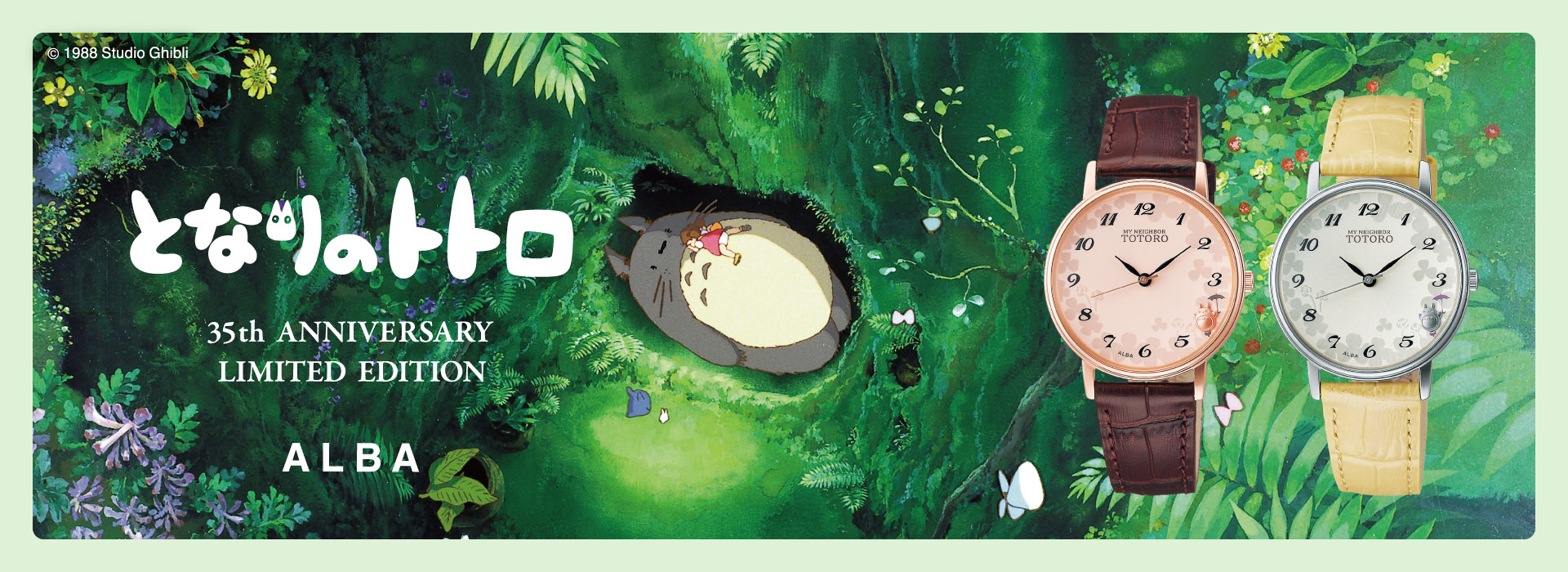 となりのトトロ 35th ANNIVERSARY LIMITED EDITION ©1988 studio Ghibli ALBA