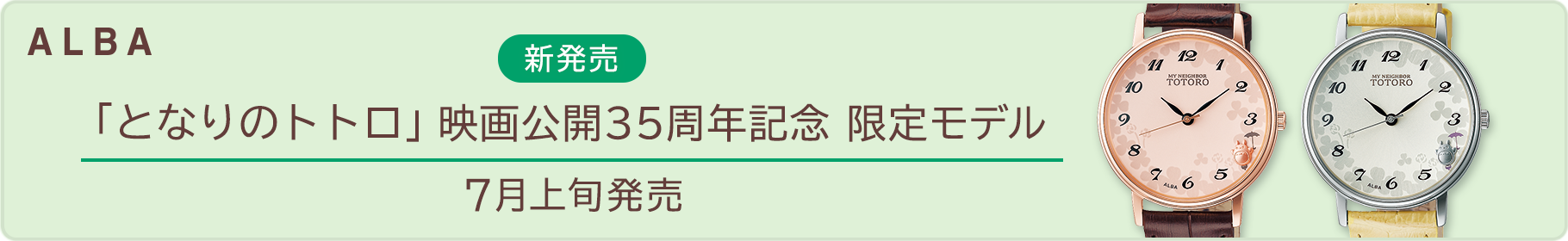ALBA 新発売「となりのトトロ」映画公開35周年記念 限定モデル 7月上旬発売