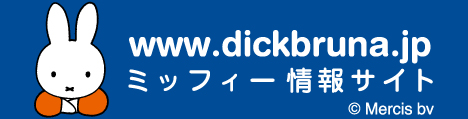 「ミッフィー情報サイト https://www.dickbruna.jp」