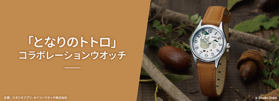 「となりのトトロ」 コラボレーションウオッチ 企画 : スタジオジブリ・セイコーウオッチ株式会社 © Studio Ghibli