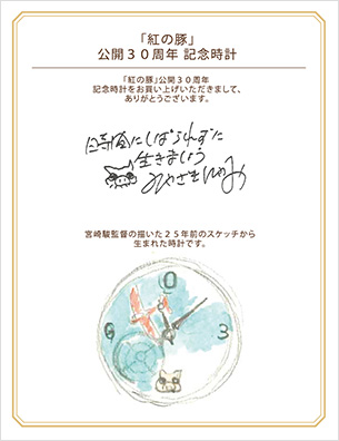 「紅の豚」公開30周年 記念時計