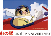 紅の豚 30TH ANNIVERSARY