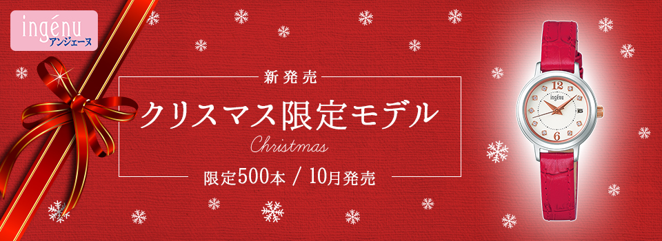 ingénu 新発売 クリスマス限定モデル 限定500本/10月発売