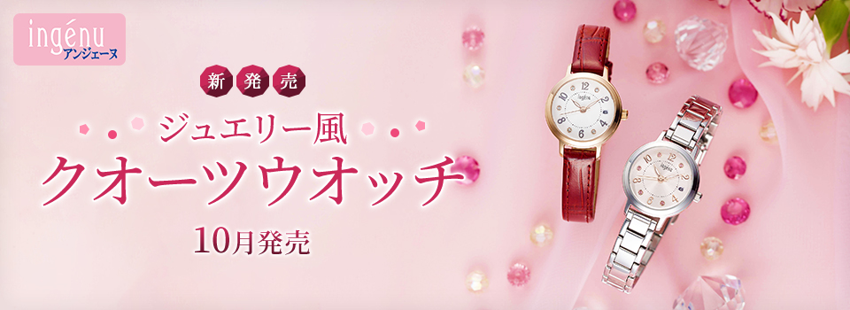 ingenu 新発売 ジュエリー風 クオーツウオッチ 10月発売