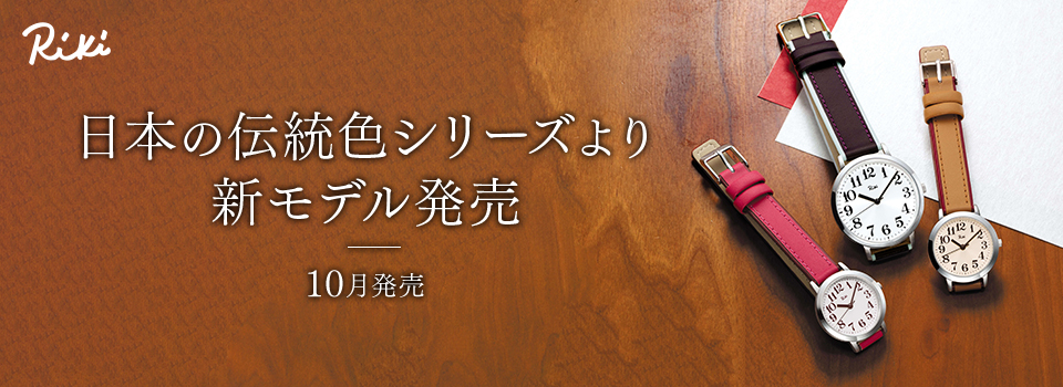 Riki 日本の伝統色シリーズより新モデル発売10月発売
