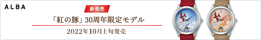 ALBA 新発売「紅の豚」30周年限定モデル 2022年10月上旬発売