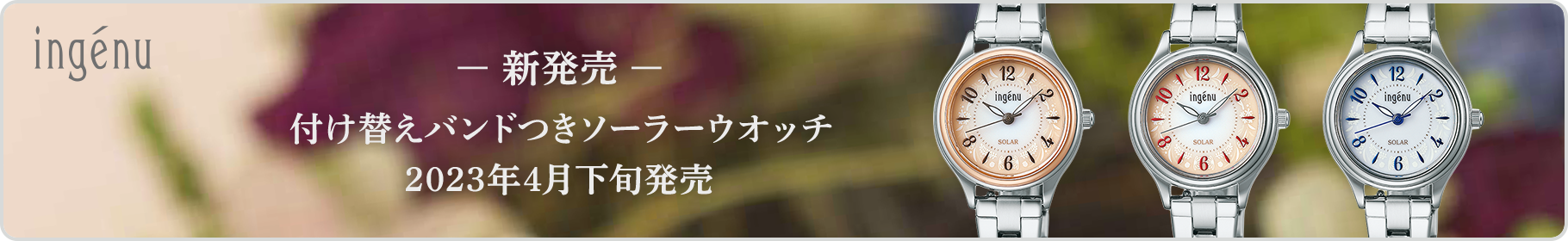 ingénu -新発売- 付け替えバンドつきソーラーウオッチ 2023年4月下旬